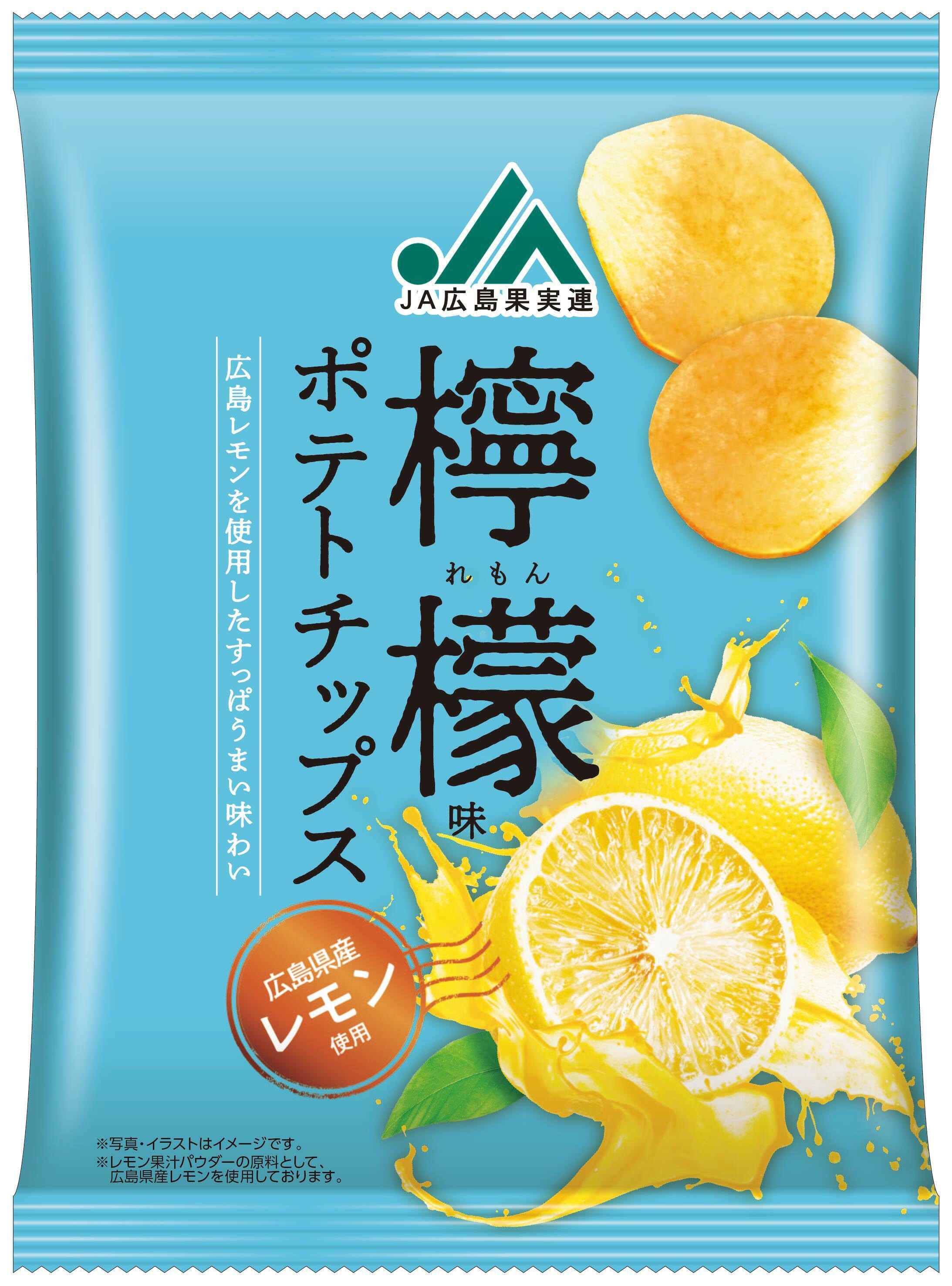 広島県産レモンを使用したすっぱうまい味わい
「JA広島果実連檸檬味ポテトチップス」をリニューアル発売！