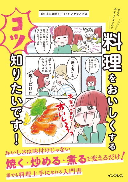 “料理が苦手な人”は必読！誰でも料理上手になれる料理入門書『なんかおいしくないので料理をおいしくするコツ知りたいです！』を6月26日に発売