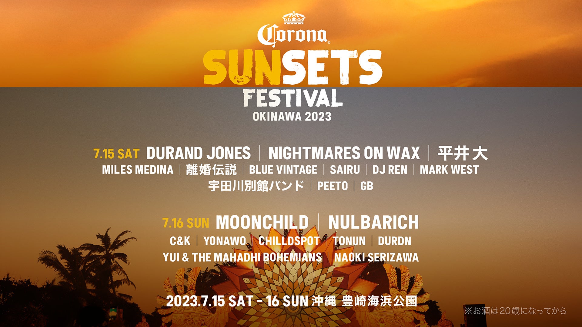 “CORONA SUNSETS FESTIVAL 2023”Nightmares On Wax、C&K ら6組が最終出演アーティストに追加！