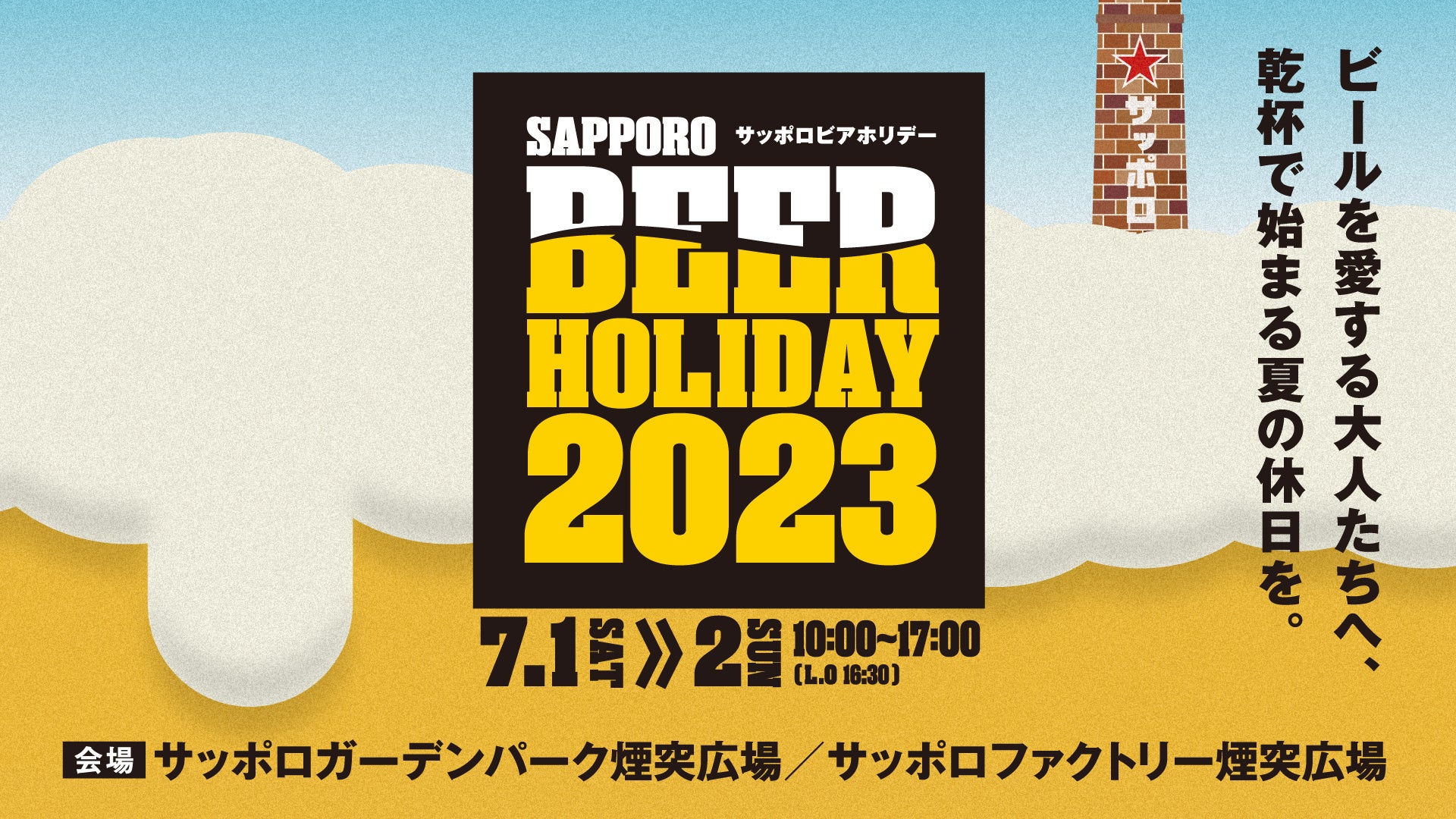 北海道の夏を盛り上げる！「SAPPORO BEER HOLIDAY」開催！