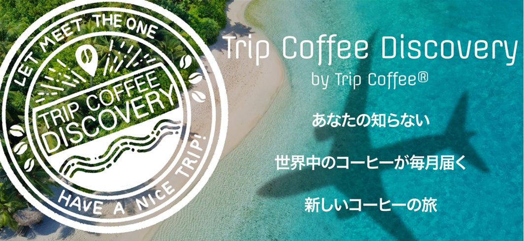 日本全国の魅力的なロースターが手掛けるスペシャルティーコーヒーを取り扱うTrip Coffeeがサブスクリプションサービス”Trip Coffee Discovery”を 6月３日に開始