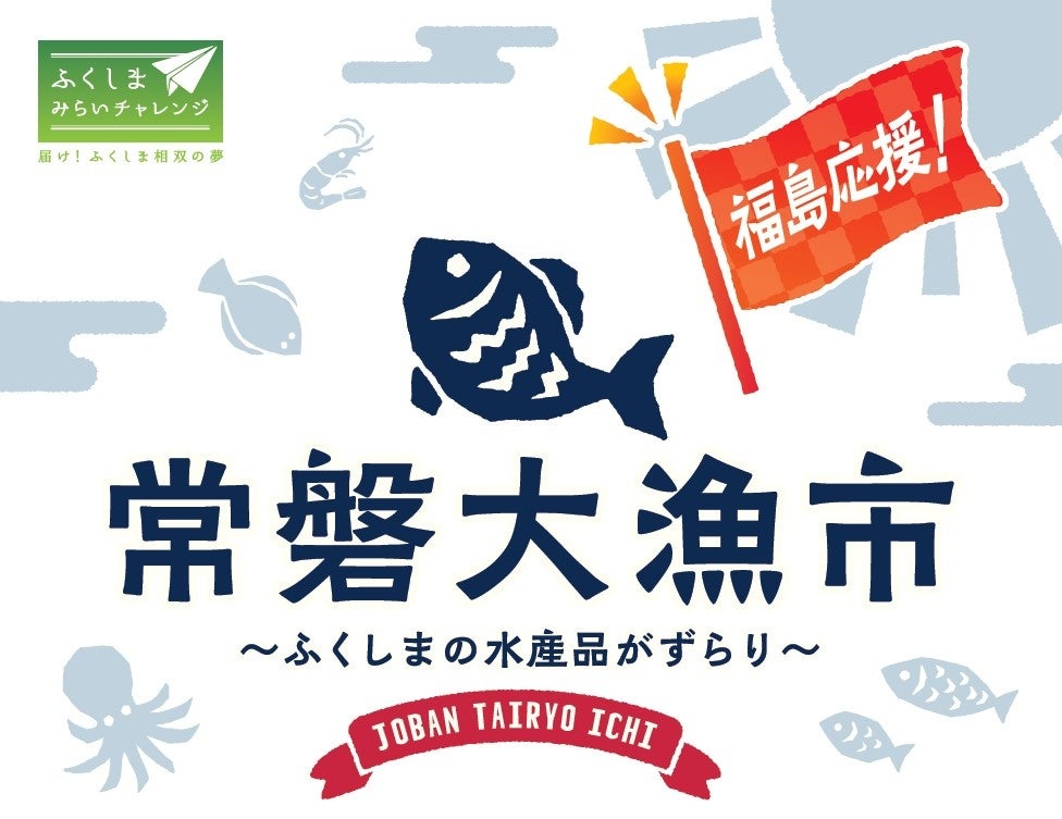 福島選りすぐりの水産品を販売する「常磐大漁市」が好評につき再び開催！フードオアシス オータニ18店舗にて第一弾開催決定！