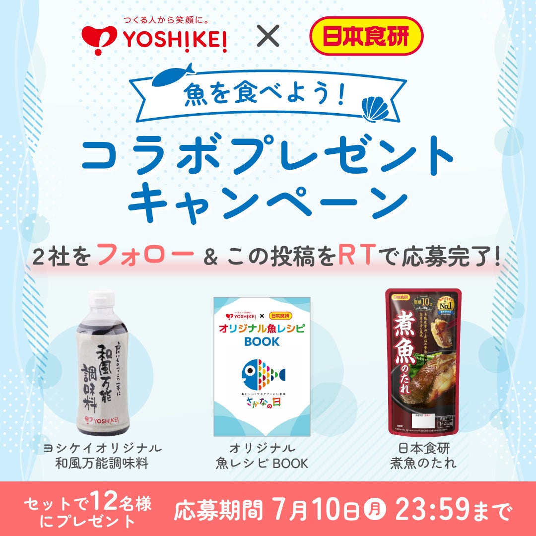 【さかなの日】ヨシケイ×日本食研『魚を食べよう！コラボプレゼントキャンペーン』を実施します