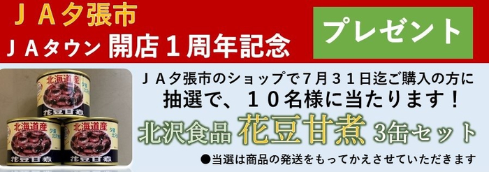 産地直送通販サイト「ＪＡタウン」のショップ「ＪＡ夕張市」が 開店1周年