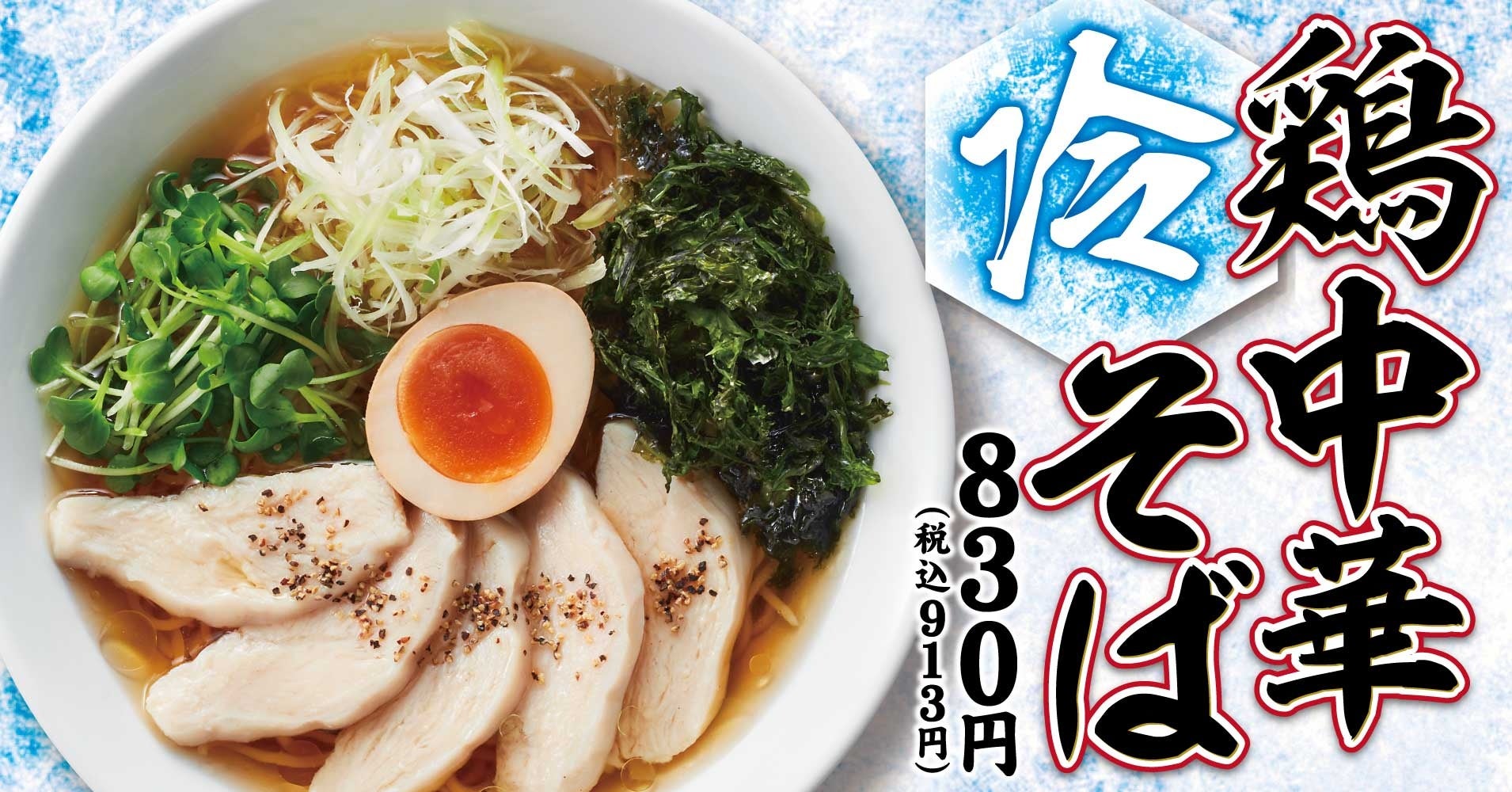 【熟成醤油ラーメン きゃべとん】７月４日(火)から！期間限定「冷やし鶏中華そば」を期間限定で販売