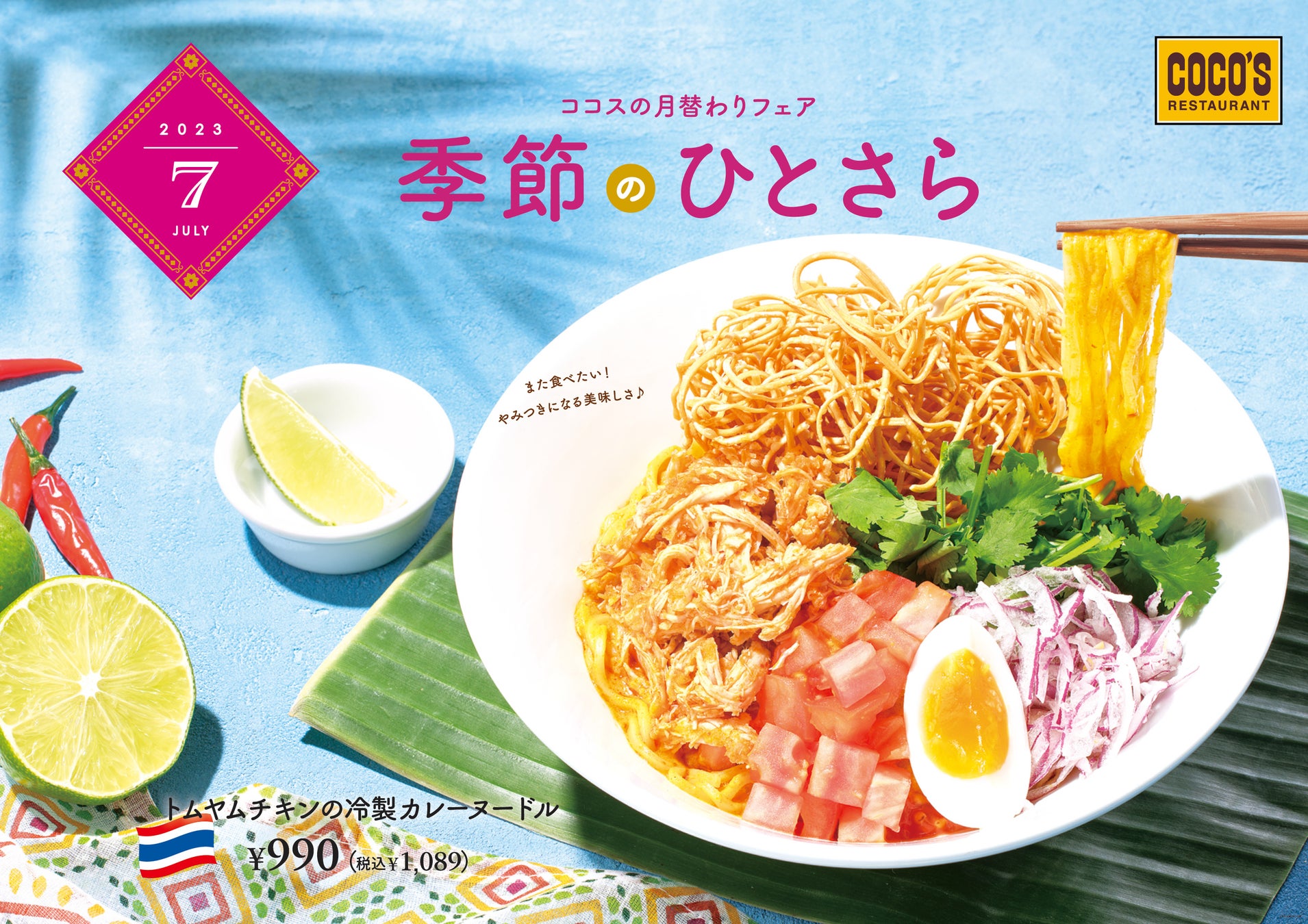 【ココス】“冷やし麺”第2弾は、ひんやりスパイシー“カレーヌードル”チェンマイ流「トムヤムチキンの冷製カレーヌードル」新発売！