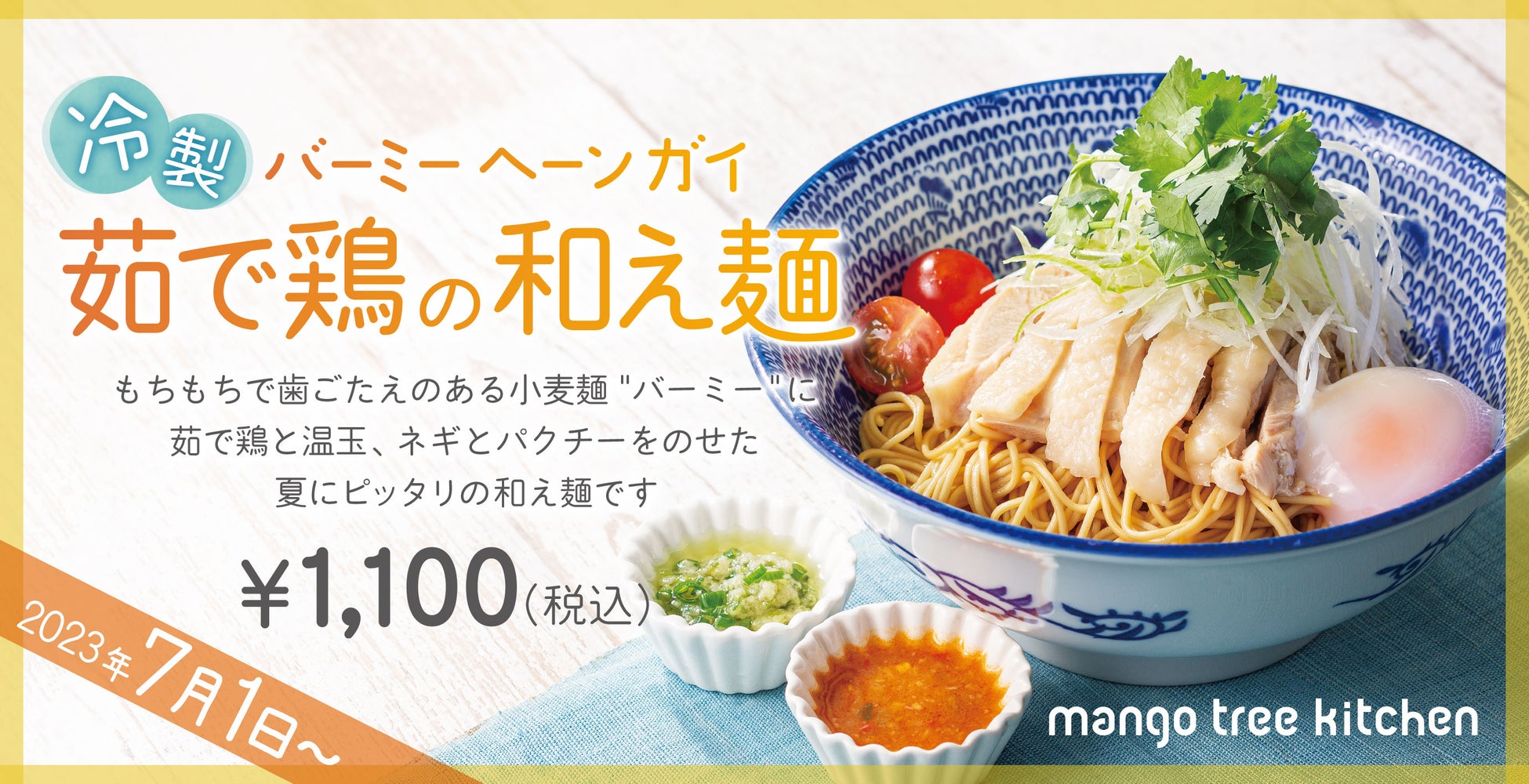 【夏限定のひんやり麺】マンゴツリーキッチン「冷製 茹で鶏の和え麺”バーミー ヘーン ガイ”」