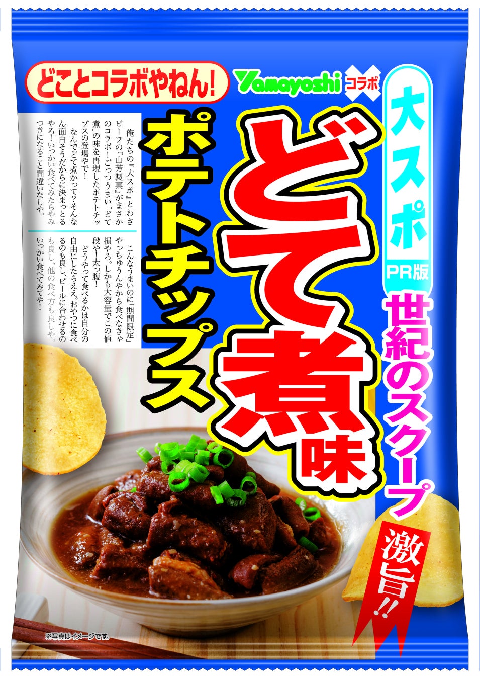 大阪スポーツポロデュース「大スポ　ポテトチップスどて煮味」が発売！