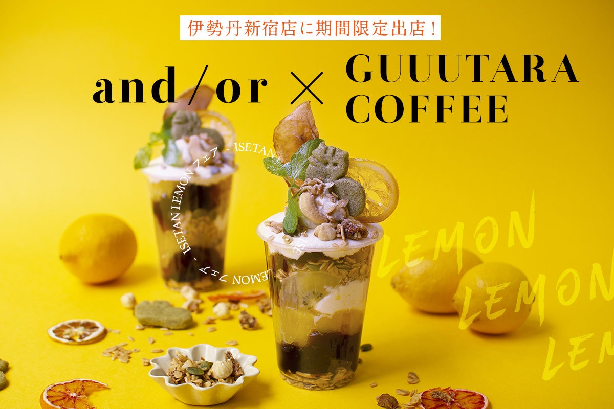 グラノーラ専門店「and/or」が限定レモンパフェ2種を人気カフェGUUUTARA COFFEEと初コラボ、伊勢丹新宿店のレモンフェアにて提供。レモングラノーラの先行販売も！