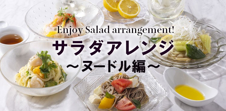 【フロプレステージュ】暑い日は、ひんやりサラダ麺で決まり！FLOのサラダでお手軽アレンジ夏麵♪