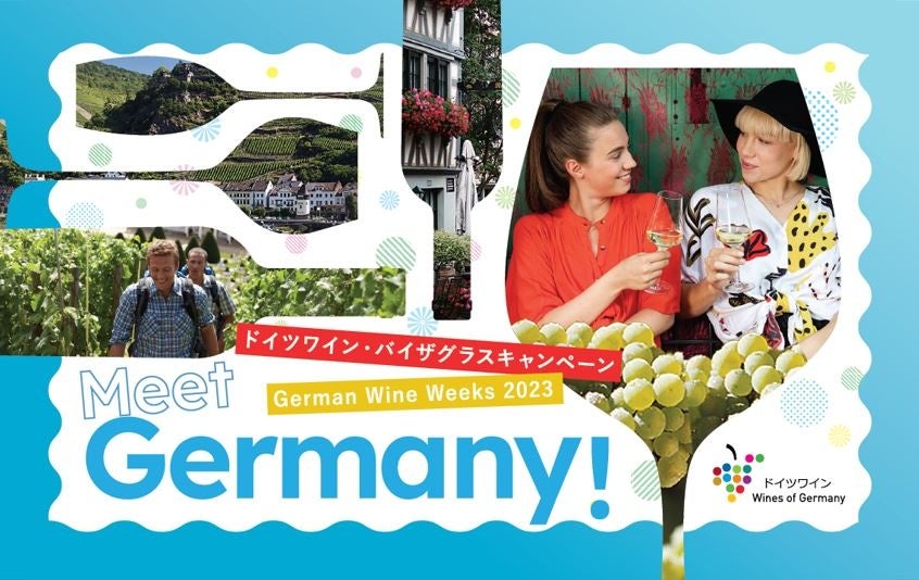 人気高まるドイツワインを気軽に楽しめる！ドイツワイン・バイザグラスキャンペーン「German Wine Weeks　2023」開催
