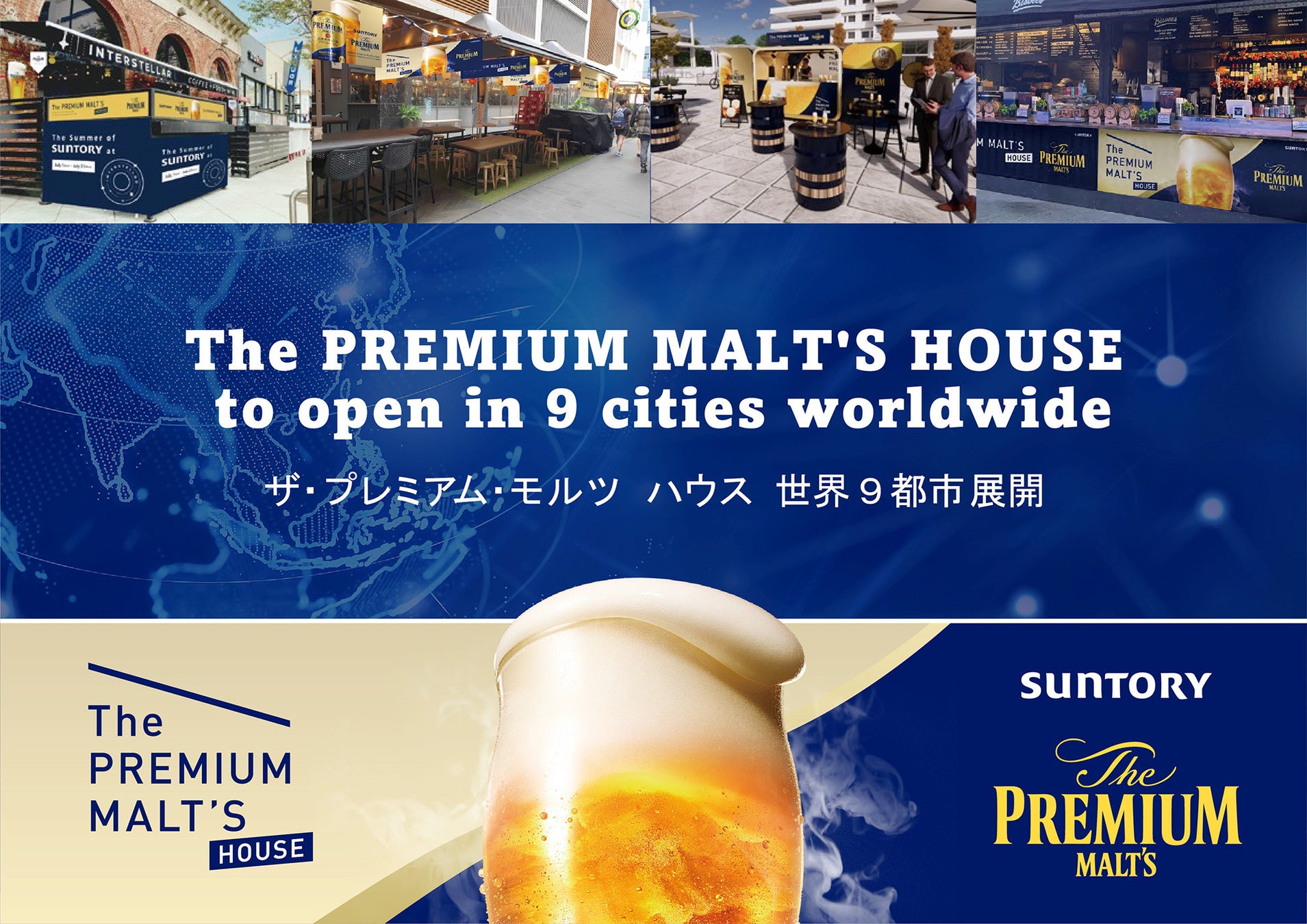 「ザ・プレミアム・モルツ」のこだわり・世界観を体感できる「The PREMIUM MALT’S HOUSE」期間限定で世界９都市にオープン