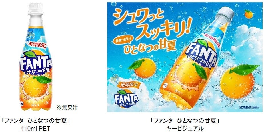 「ファンタ」から新しい柑橘フレーバーが登場！夏を感じる、爽やかな甘酸っぱさ「ファンタ ひとなつの甘夏」2023年7月3日（月）から期間限定で全国新発売