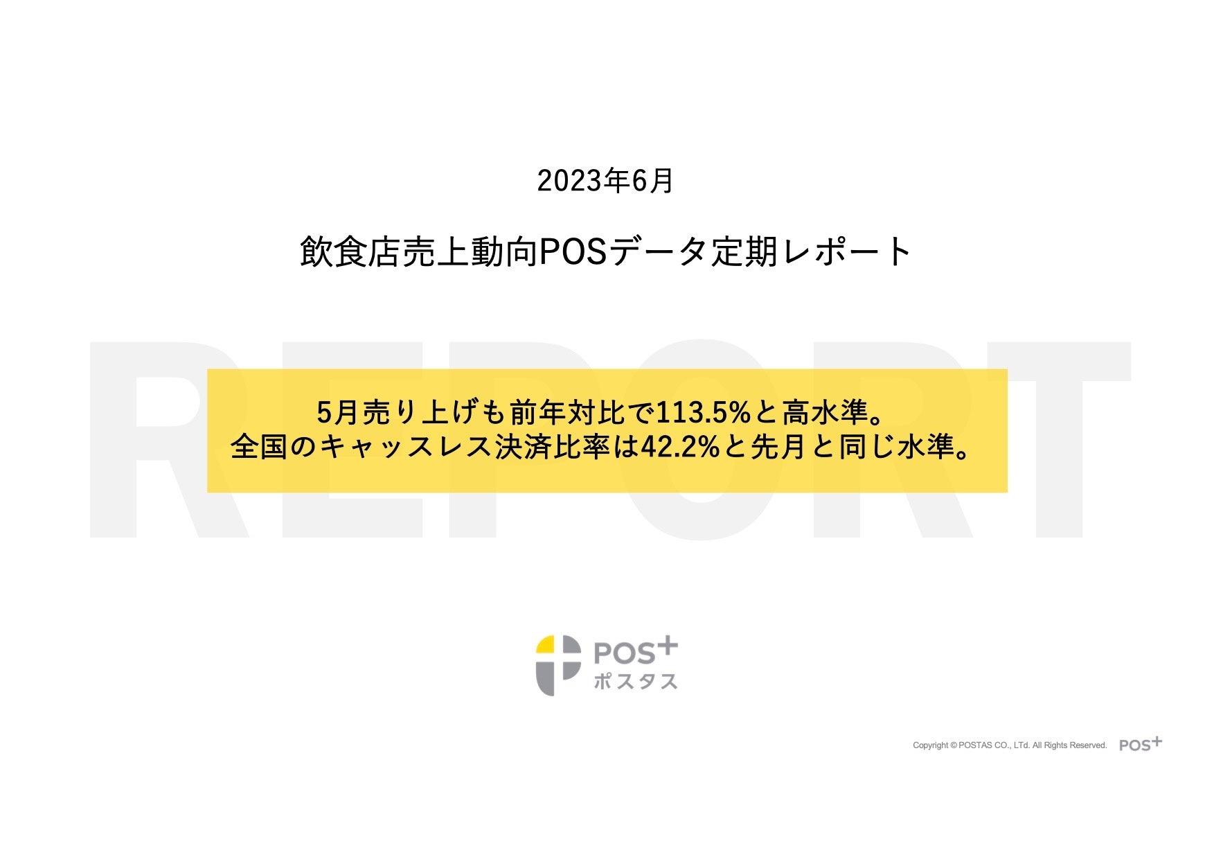 クラウド型モバイルPOSレジ「POS+（ポスタス）」飲食店売上動向レポート2023年6月