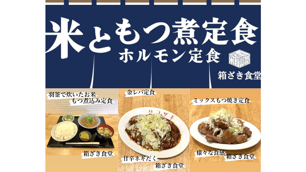 オープンセール開催！千葉・野田市に新業態の
ホルモン定食専門店が7月3日にオープン！