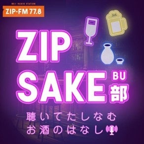ZIP-FM Podcast 聴いてたしなむお酒の話「ZIP SAKE部」新シーズン突入！