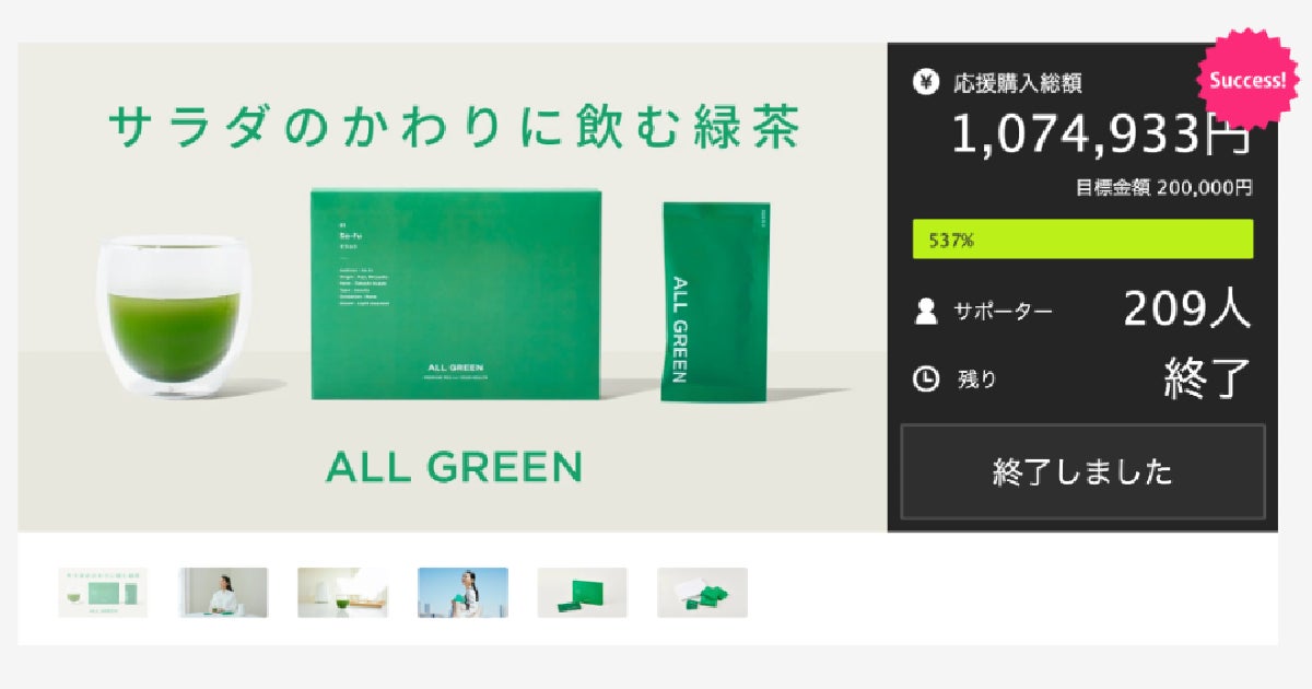 サラダのかわりに飲む緑茶「ALL GREEN」がMakuake（マクアケ）で目標金額の500%超を達成！いよいよ7月中旬、一般販売予定　#IVSPRWeek