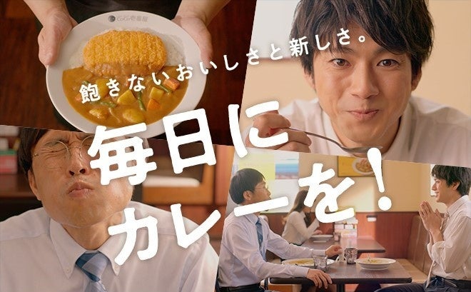 俳優 山田裕貴さんがココイチ初のアンバサダーに就任／新ブランドスローガン「毎日にカレーを！」を掲げ、挑戦を続けるココイチの魅力を発信！
