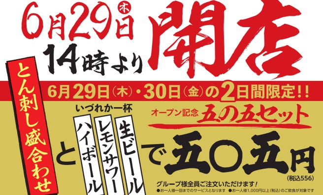 2023年6月29日（木）14：00 大衆酒場「五の五 横須賀中央店」オープン！