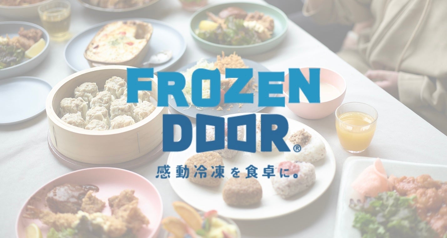 創業50年の飲食企業が専門店の味をそのままにご家庭にお届け！新3D冷凍技術を利用した手作りフローズンフード専門店「FROZEN DOOR」が７月２日にグランドオープン！