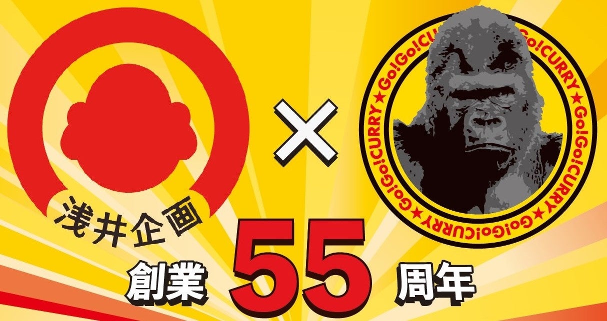 ゴーゴーカレー、浅井企画創業55周年記念コラボを発表