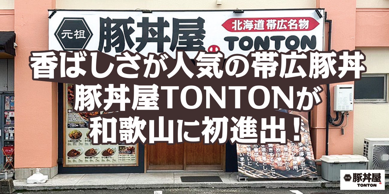 香ばしさが人気の帯広豚丼 豚丼屋TONTONが和歌山に初進出！