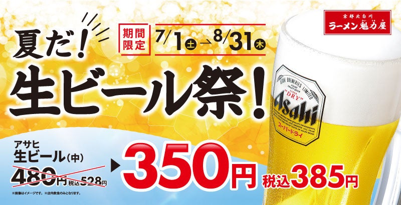 【何度でも！何杯でも！】「生ビール祭！」1杯385円(税込)！7月1日(土)より開催決定！