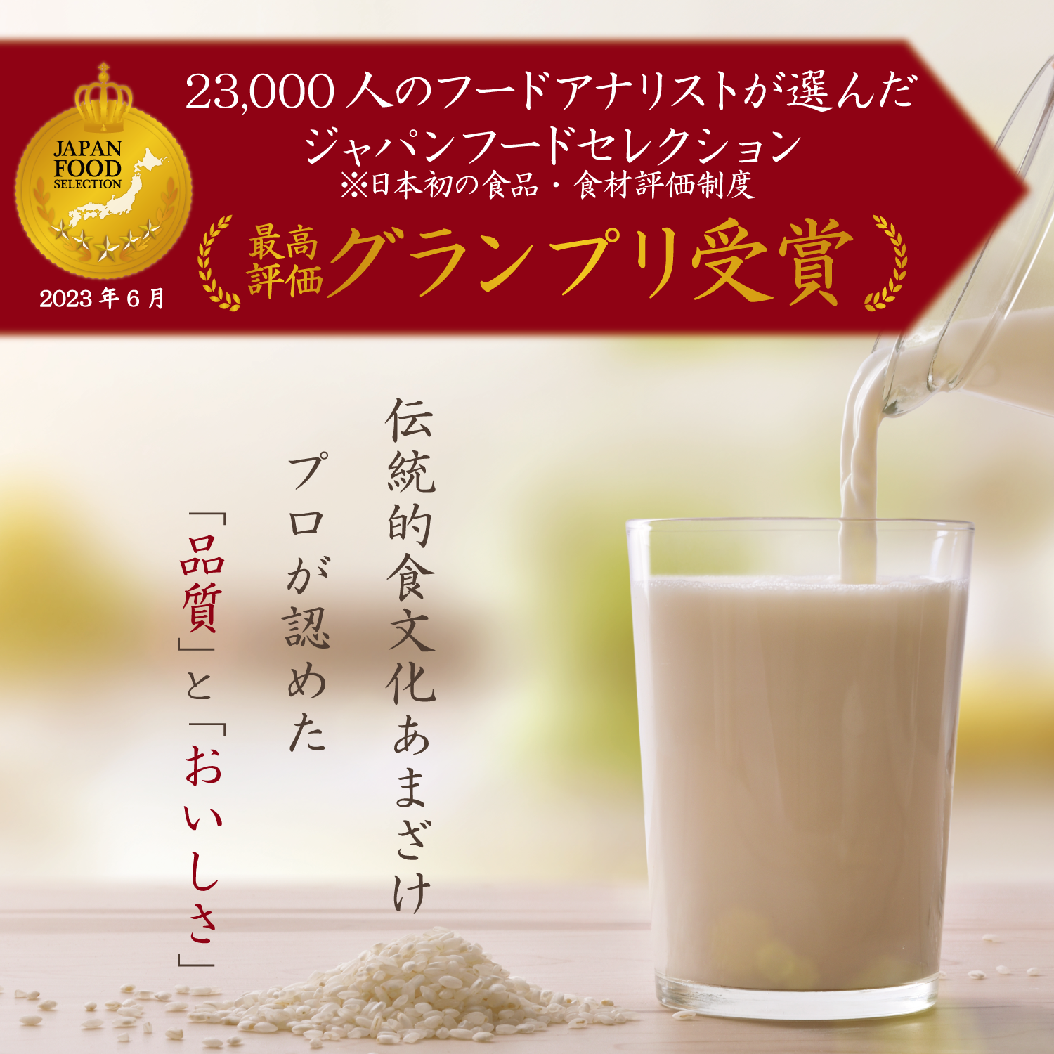 甘酒史上初！「お米と米麹でつくったあまざけ1000ml」が
第64回「ジャパン・フード・セレクション」グランプリを受賞！