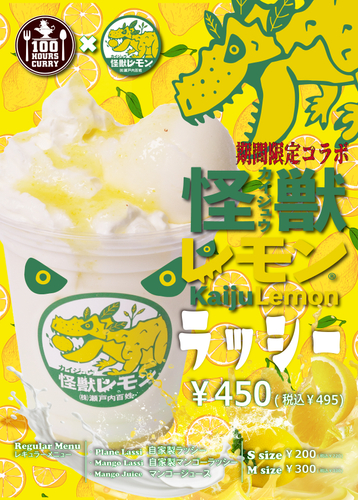 100時間カレー×怪獣レモン 7月1日（土）から怪獣レモンラッシー期間限定販売開始！