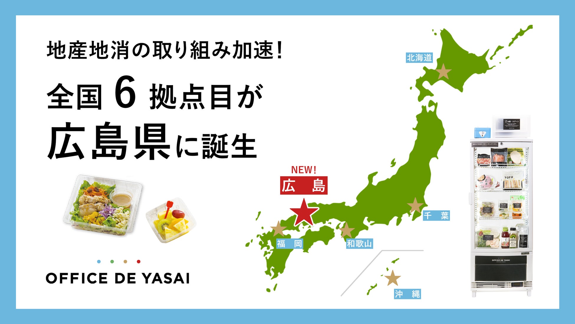 「OFFICE DE YASAI（オフィスで野菜）」、地産地消の取り組み加速全国6拠点目が広島県に誕生