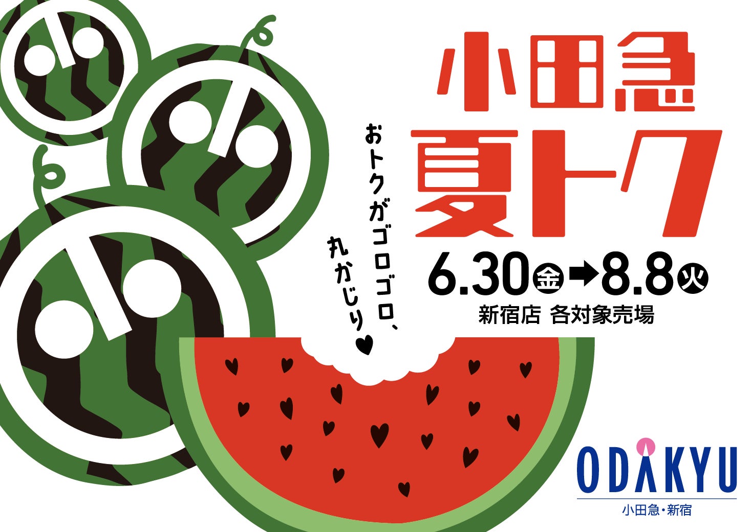 「小田急 夏トク」を初開催！デパ地下に、おトクなお楽しみ袋やスペシャルメニューが登場