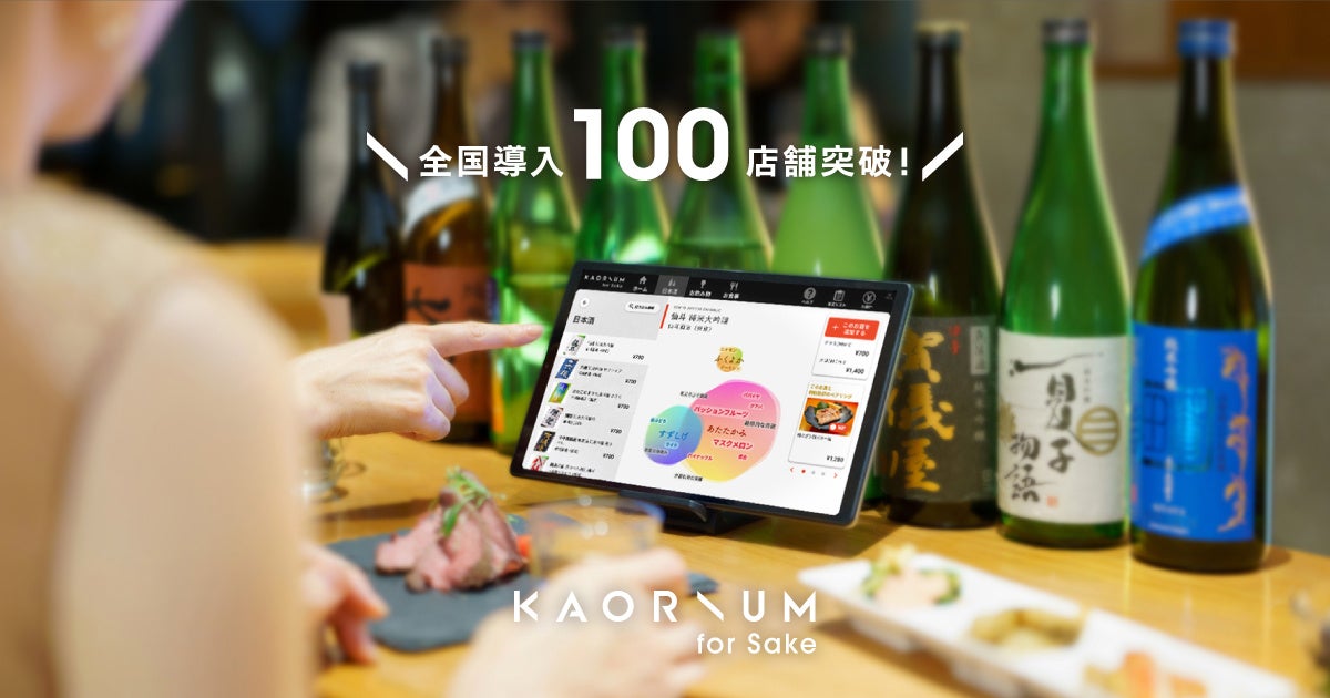 風味の感じ方を学習した日本酒ソムリエAI「KAORIUM for Sake」 料亭・居酒屋・ホテルなど様々な業態の飲食店 全国導入100店舗突破！