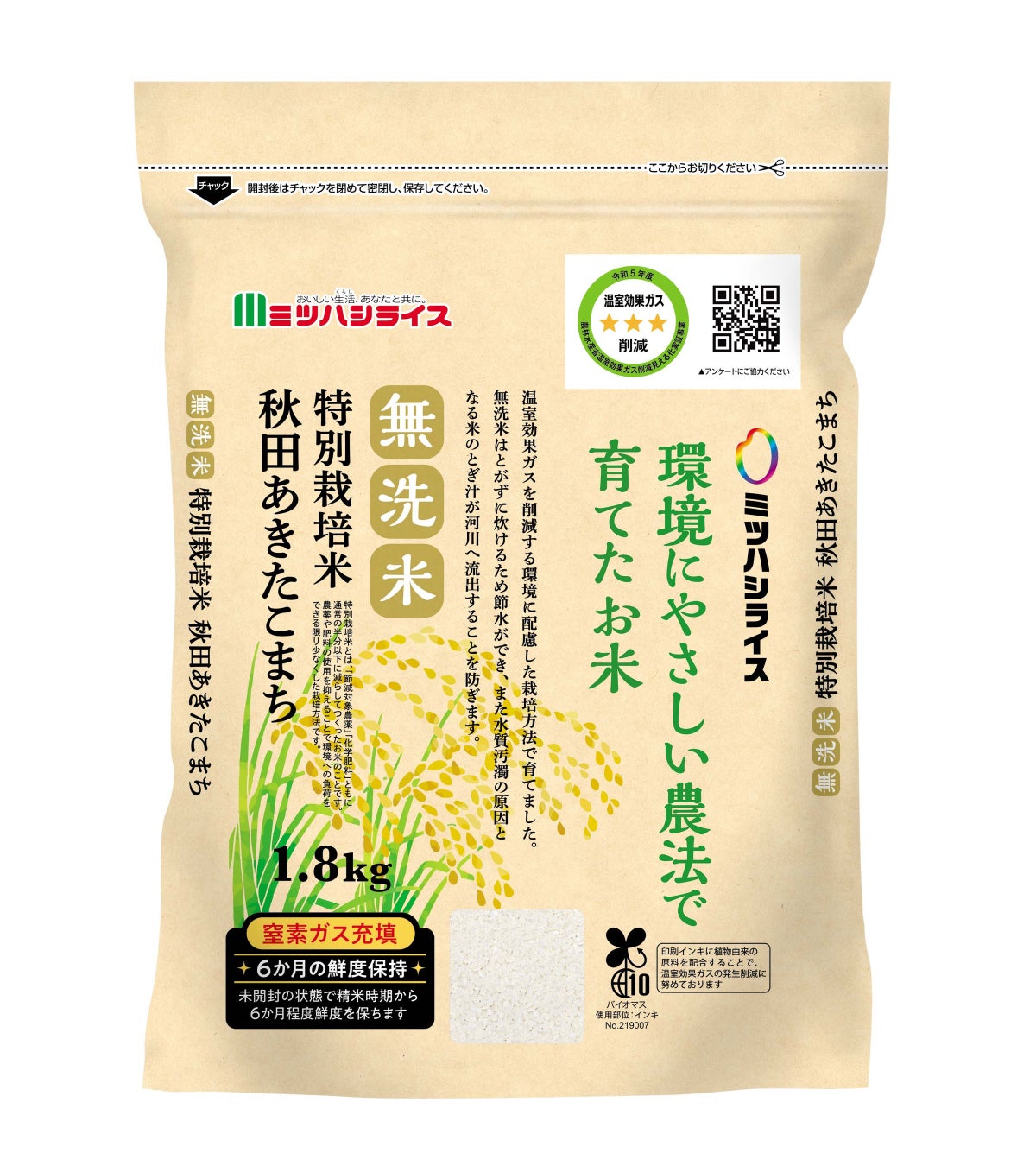 温室効果ガス削減‐20％以上！環境にやさしい農法で育てたお米