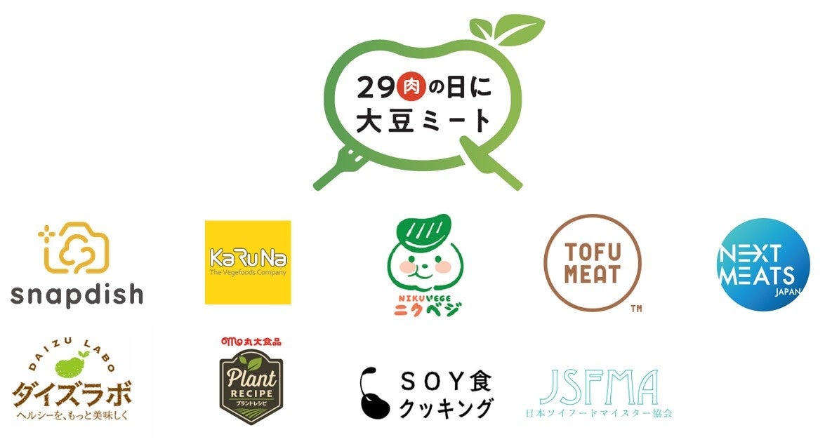 環境月間に、サステナブルフード「大豆ミート」の家庭への普及企画を開催／メーカー・料理家共同「肉の日に大豆ミートプロジェクト」