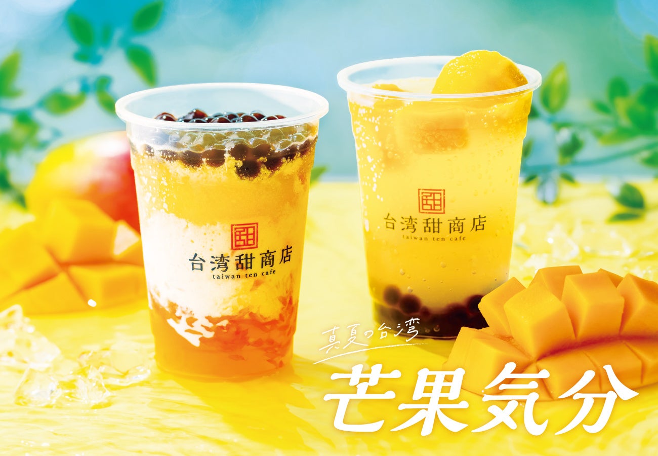 台湾の美食とスイーツ専門店『台湾甜商店』で大好評を博した商品が、復活販売！マンゴードリンク「真夏の台湾 芒果気分」シリーズが7月5日（水）より登場！
