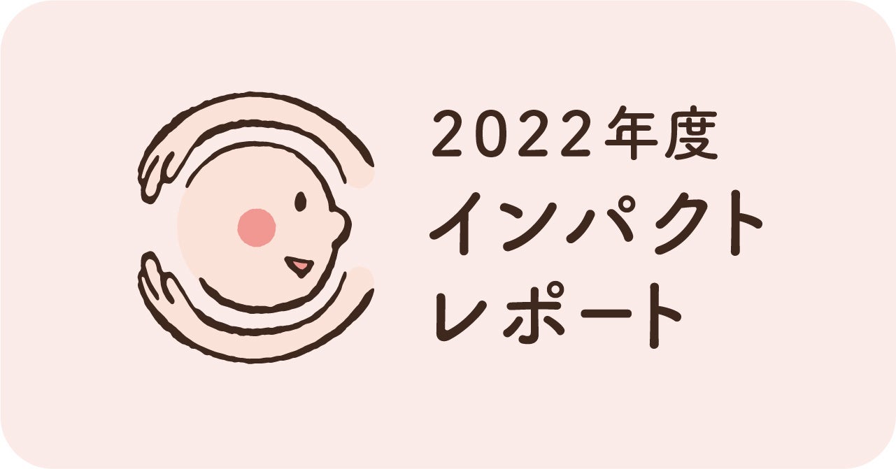 【急増するひとり親家庭からの支援要請に応えるため、試行錯誤の１年】認定NPO法人おてらおやつクラブ インパクトレポート公開