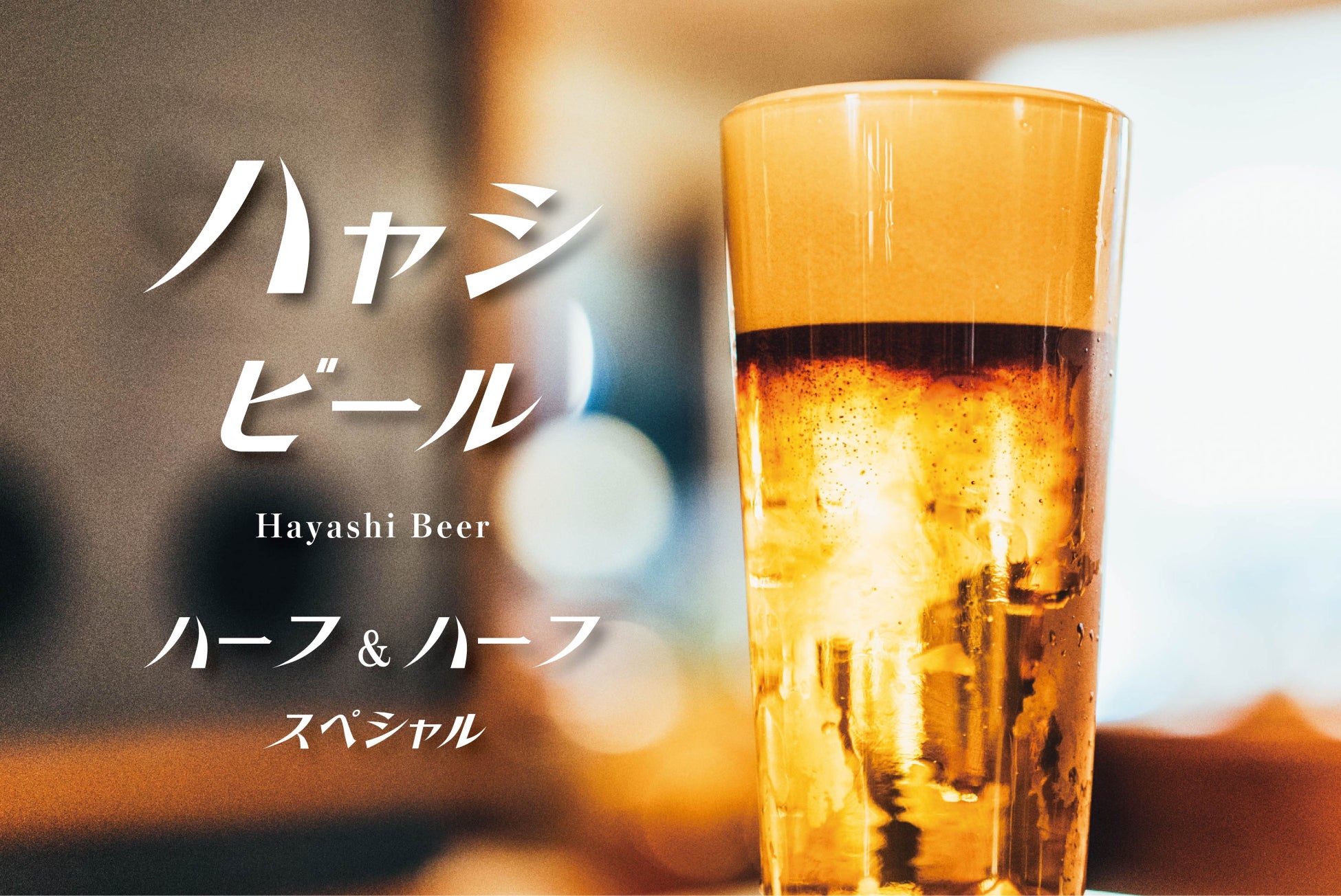 ハーフ＆ハーフビールの常識を覆すビールイベント「HAYASHI Beer Day HALF&HALF SPECIAL」を7月5日より開催。東京駅「Depot」にて8種の注ぎ方違いのビールを提供します。