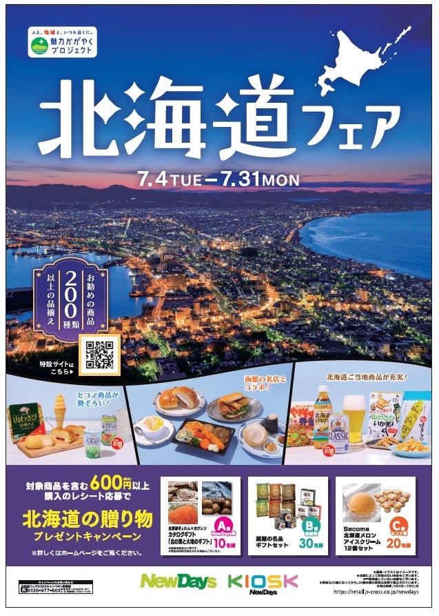 NewDays「北海道フェア2023」 お勧めの商品200種類以上の品揃え　7月4日（火）～7月31日（月）