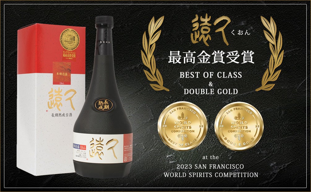 『Best of Class』（焼酎部門）を世界的な酒類コンペティション【SFWSC】にて沖縄の老舗酒造メーカー「多良川」が受賞