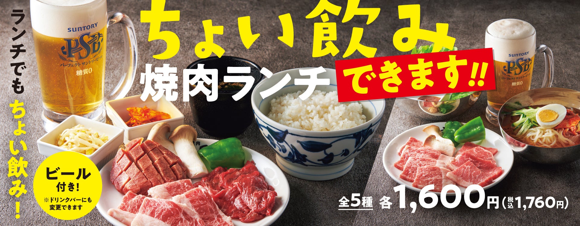 『焼肉の和民』ふらっと立ち寄ってひとり焼肉で楽しむ昼飲みの背徳感が魅力⁉「ちょい飲み焼肉ランチ」販売開始‼