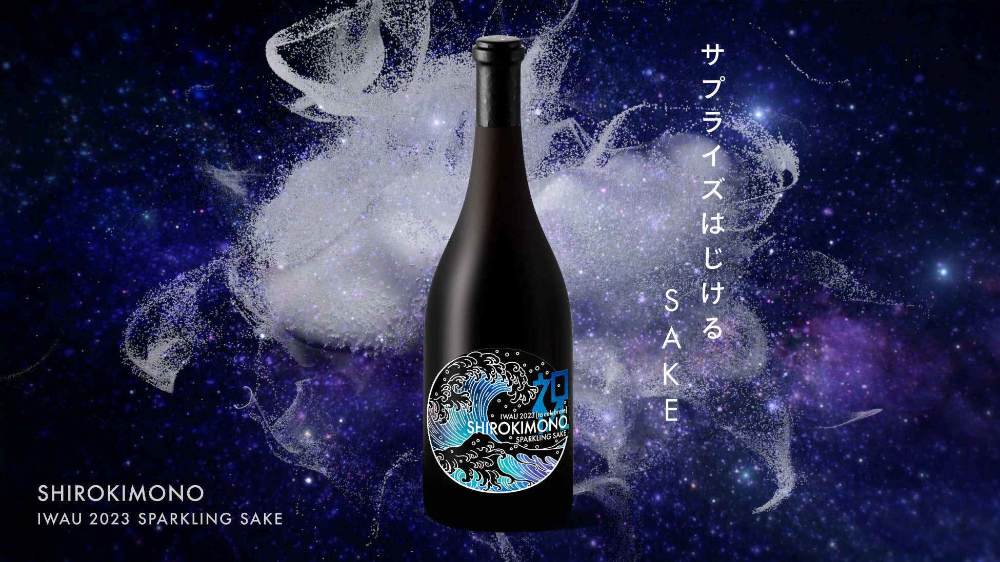 世界を驚かせた日本酒ハイブランド『SHIROKIMONO』待望の日本解禁。スパークリングSAKEで世界展開【希JAPAN】メディア向け試飲会