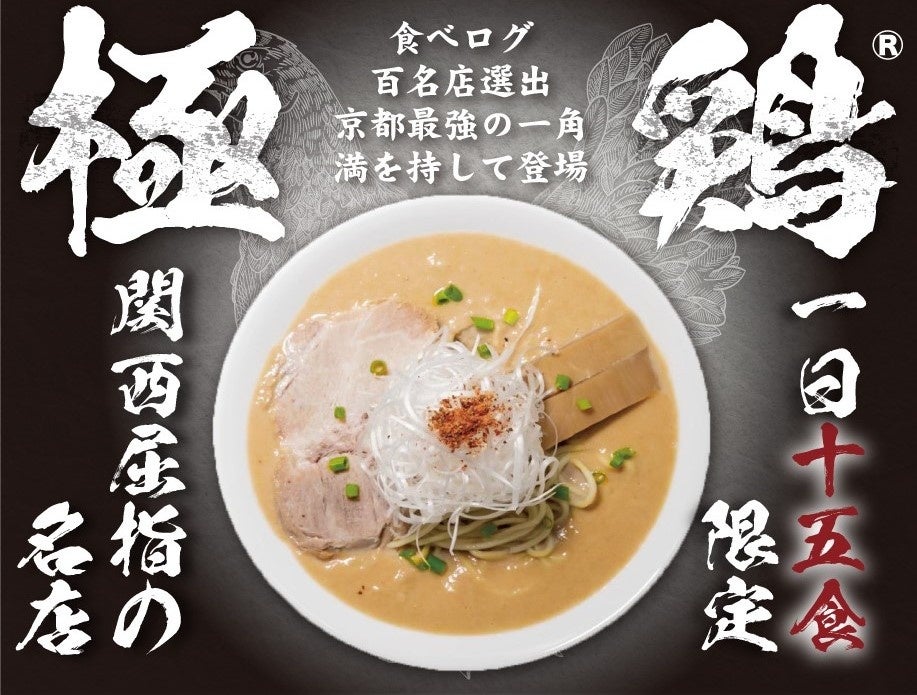 京都の名店「極鶏®」が大阪初上陸 | グルメプレス
