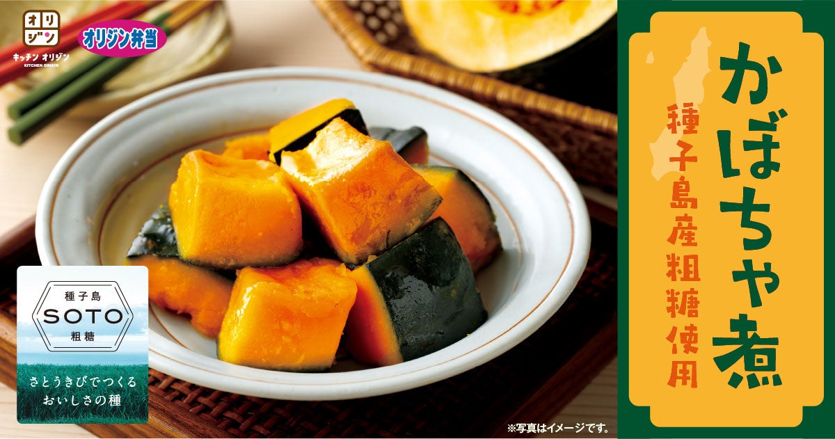 【やさしい甘味】「かぼちゃ煮～種子島産粗糖(そとう)使用～」が期間限定で登場！