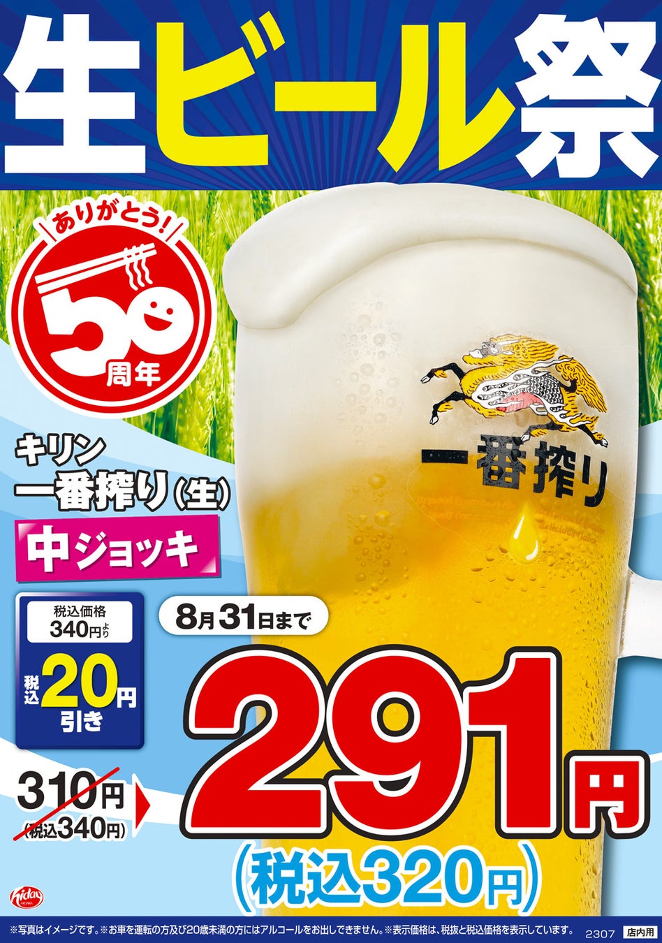 日高屋 生ビール祭　7月7日(金・七夕)より開始！