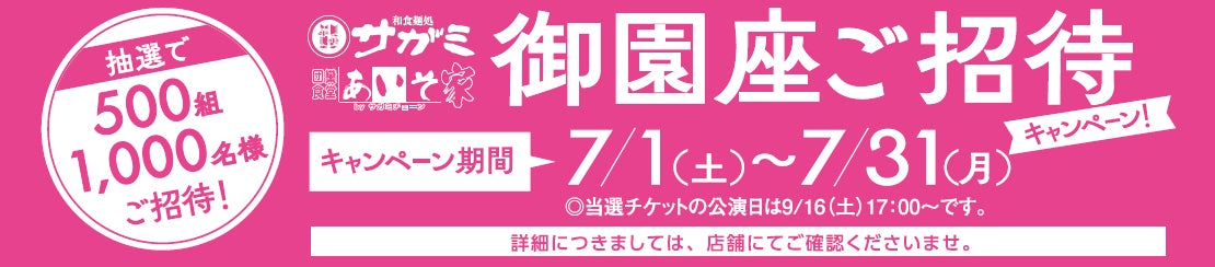 【和食麺処サガミ】で「御園座　舞台公演ご招待キャンペーン」を実施