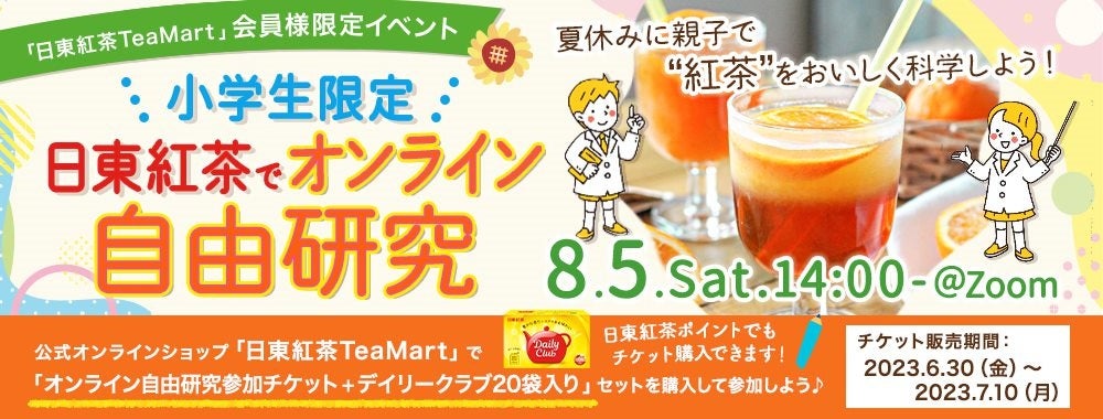 ＜日東紅茶TeaMart会員様限定イベント＞夏休みに「日東紅茶でオンライン自由研究」開催決定