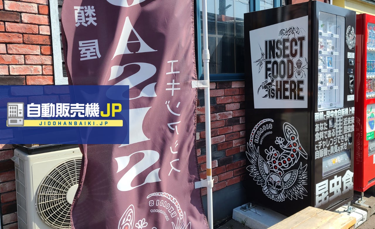 北海道函館市に”昆虫食自販機”が登場！自販機のことなら「自動販売機JP」