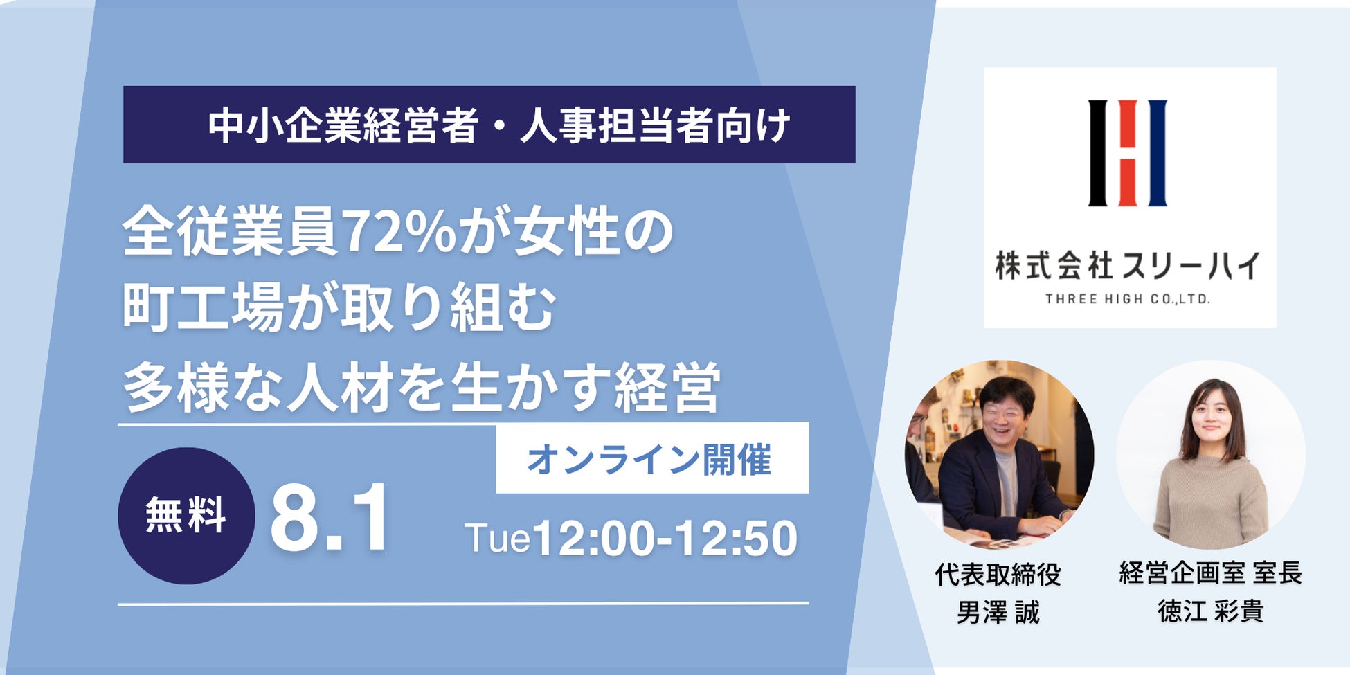 【8/1（火）無料セミナー】横浜 「全従業員72%が女性の町工場が取り組む、多様な人材を生かす経営」開催
