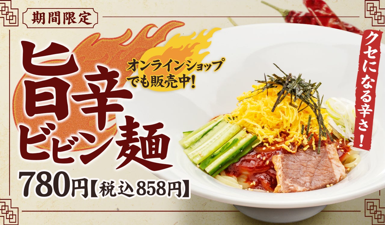 焼肉冷麺やまなか家 【旨辛ビビン麺】期間限定で7月1日(土)から販売！