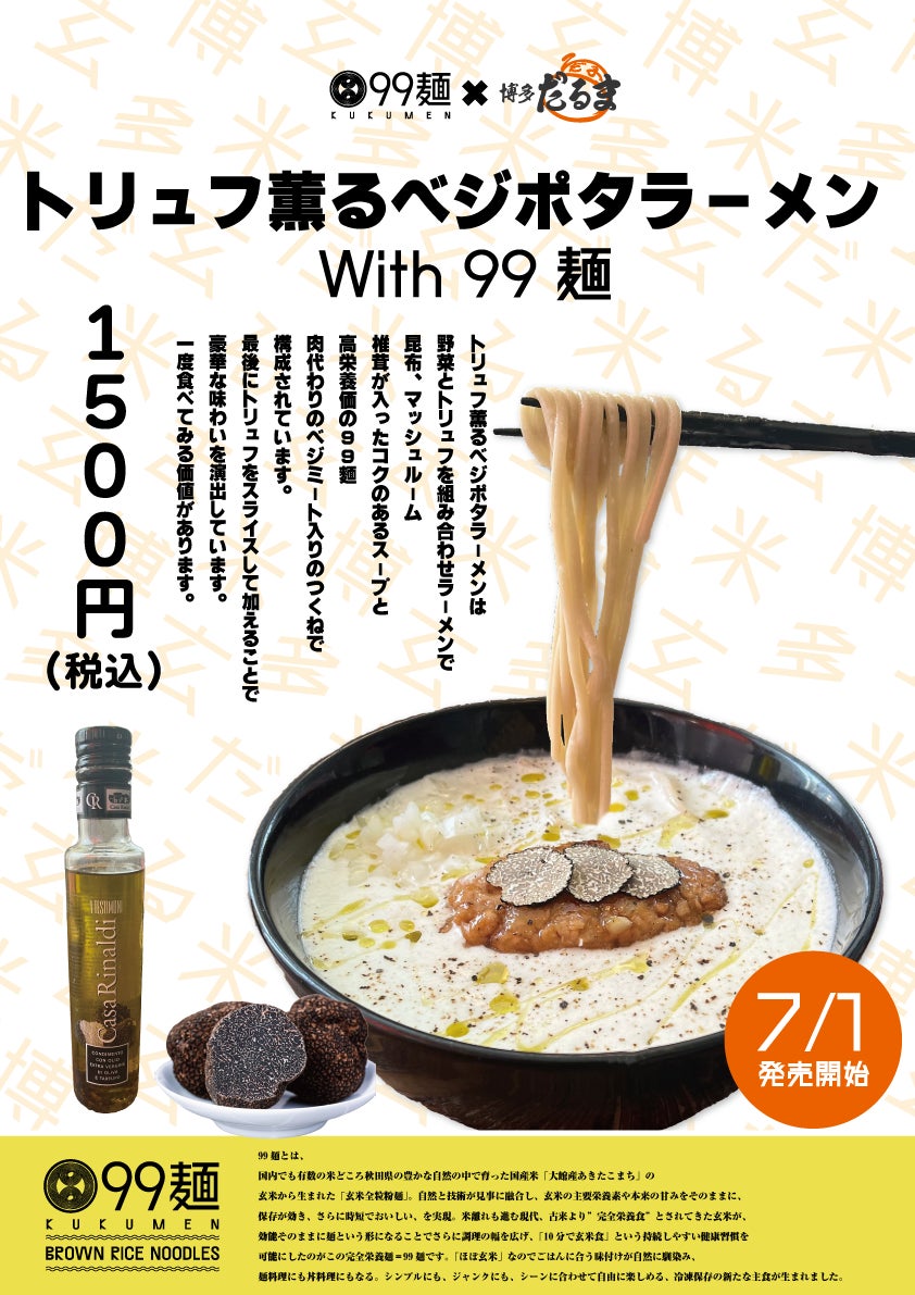 「トリュフ薫るベジポタラーメンWith99麺」が2023年7月1日（土）より博多だるま JAPAN MARK ISみなとみらい店で販売開始決定